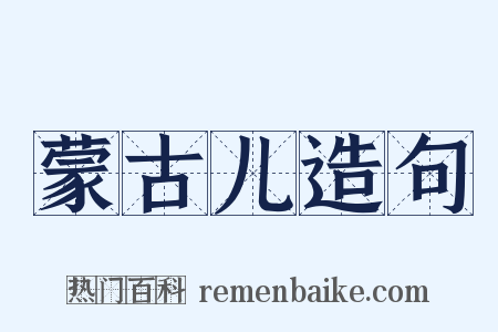 蒙古儿造句是什么意思的图片
